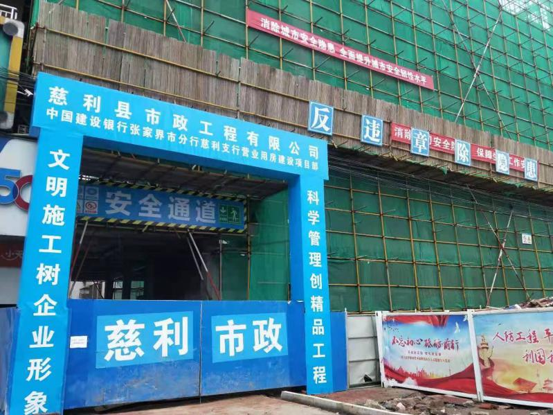中国建设银行股份有限公司慈利支行营业用房项目