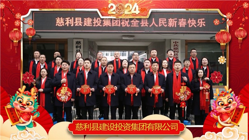 2024金龙迎春 | 慈利县建设投资集团有限公司祝全县人民新年快乐！龙年大吉！